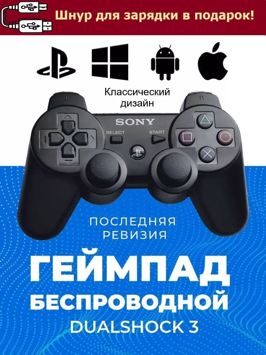 Джойстик для 3 и ПК Dualshock 3 +шнур для заряда PlayStation купить по цене  614 ₽ в интернет-магазине Wildberries | 141244140