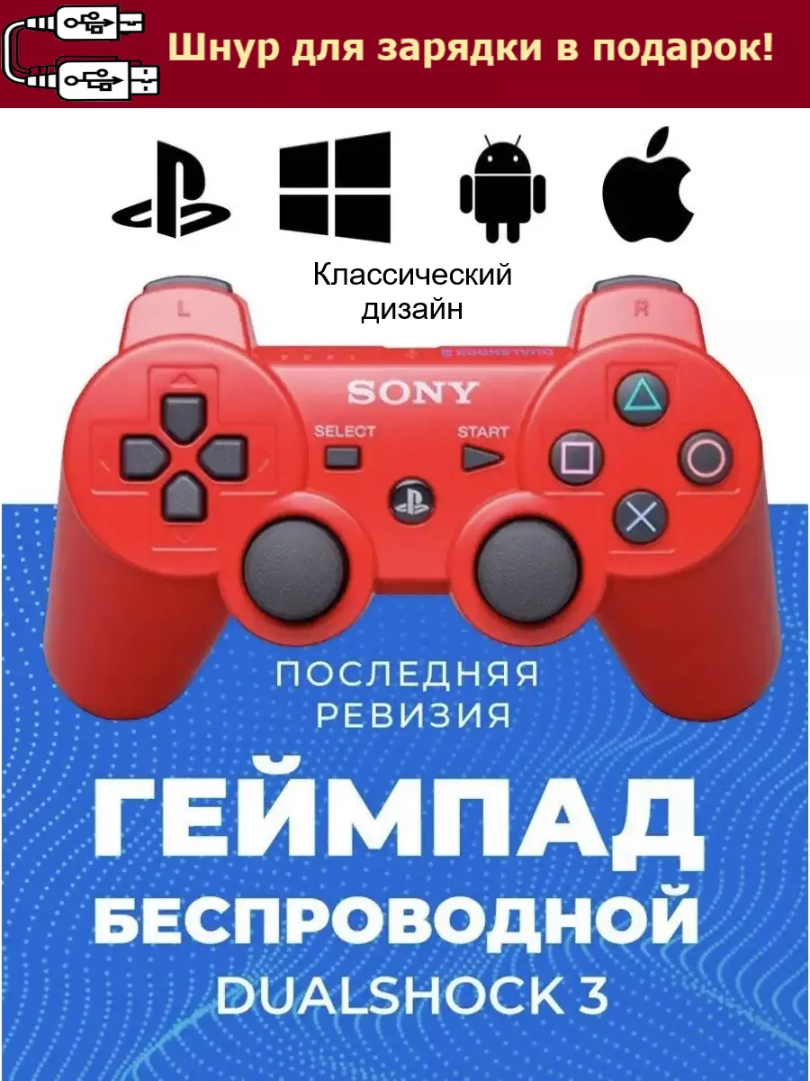 PlayStation Джойстик для и ПК Dualshock 3 + шнур для зарядки