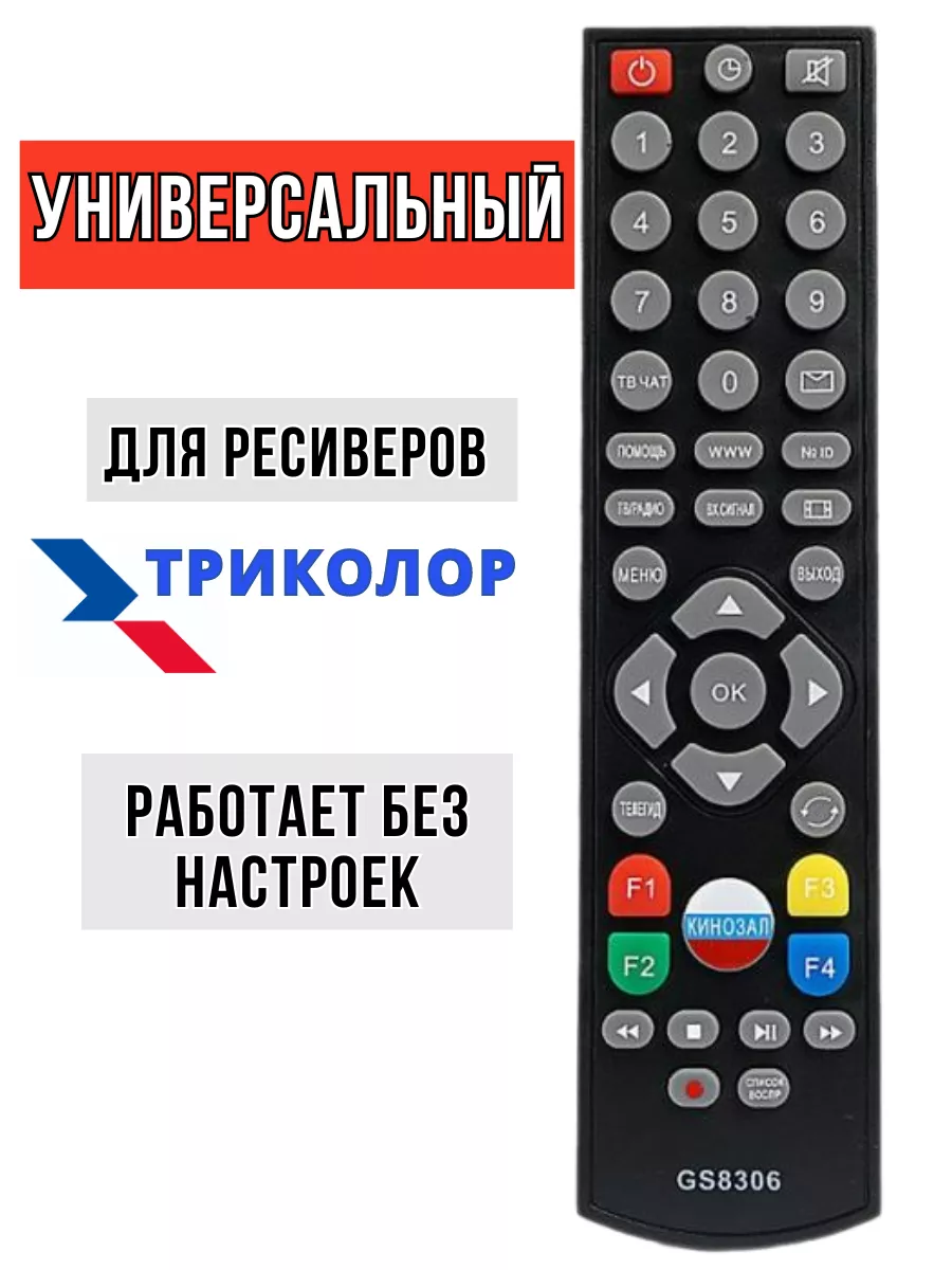 Адреса ремонта ресиверов триколор. Триколор ТВ. Пульт от Триколор ТВ. Пульт для Триколор ТВ на телефон. Детский пульт Триколор ТВ.