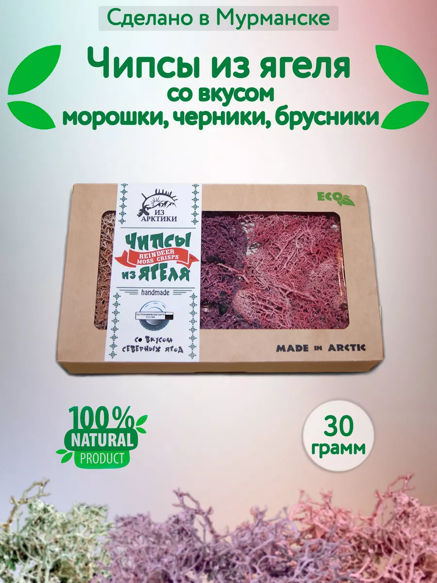 Чипсы сладкие из ягеля 30 гр Вкус Севера!!! купить по цене 959 ₽ в  интернет-магазине Wildberries | 141257392