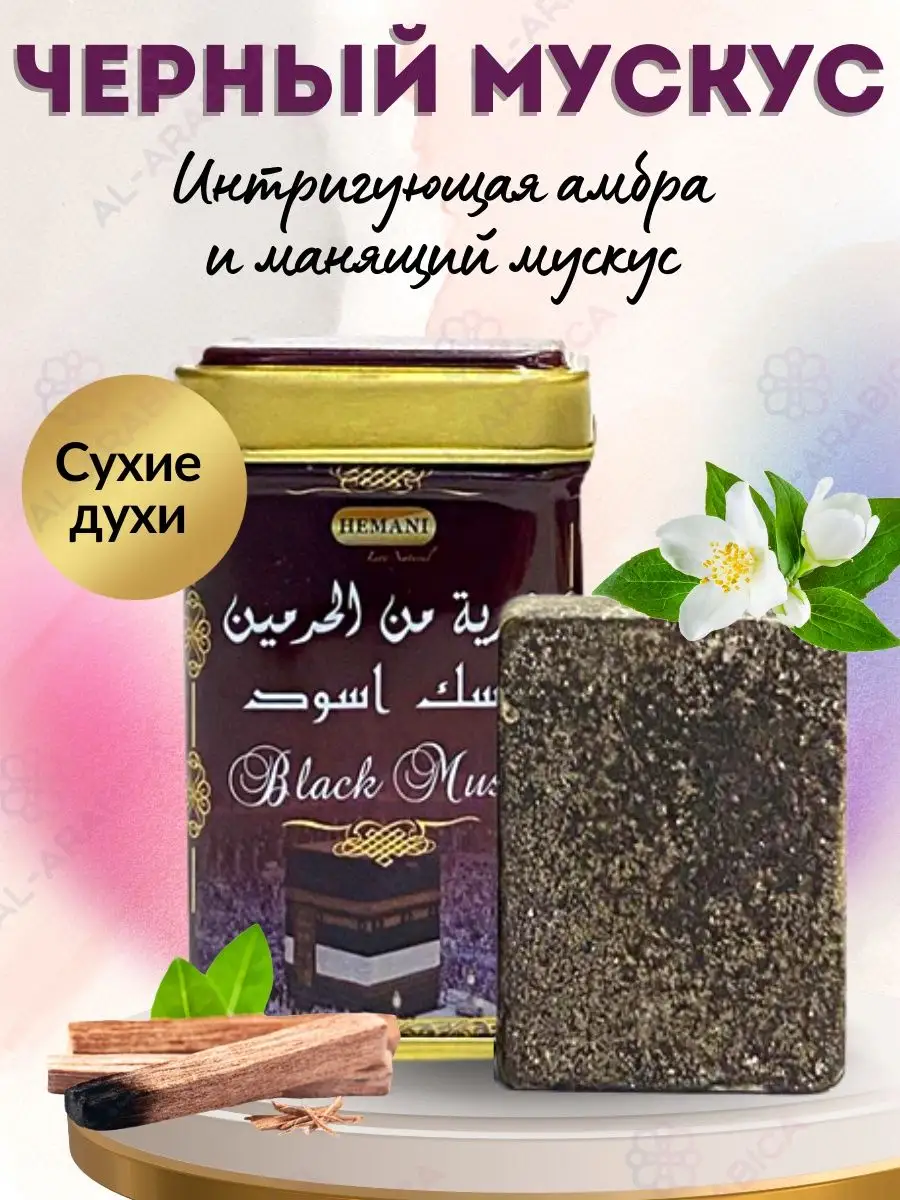 Hemani Духи сухие твердые Black Musk для подарка