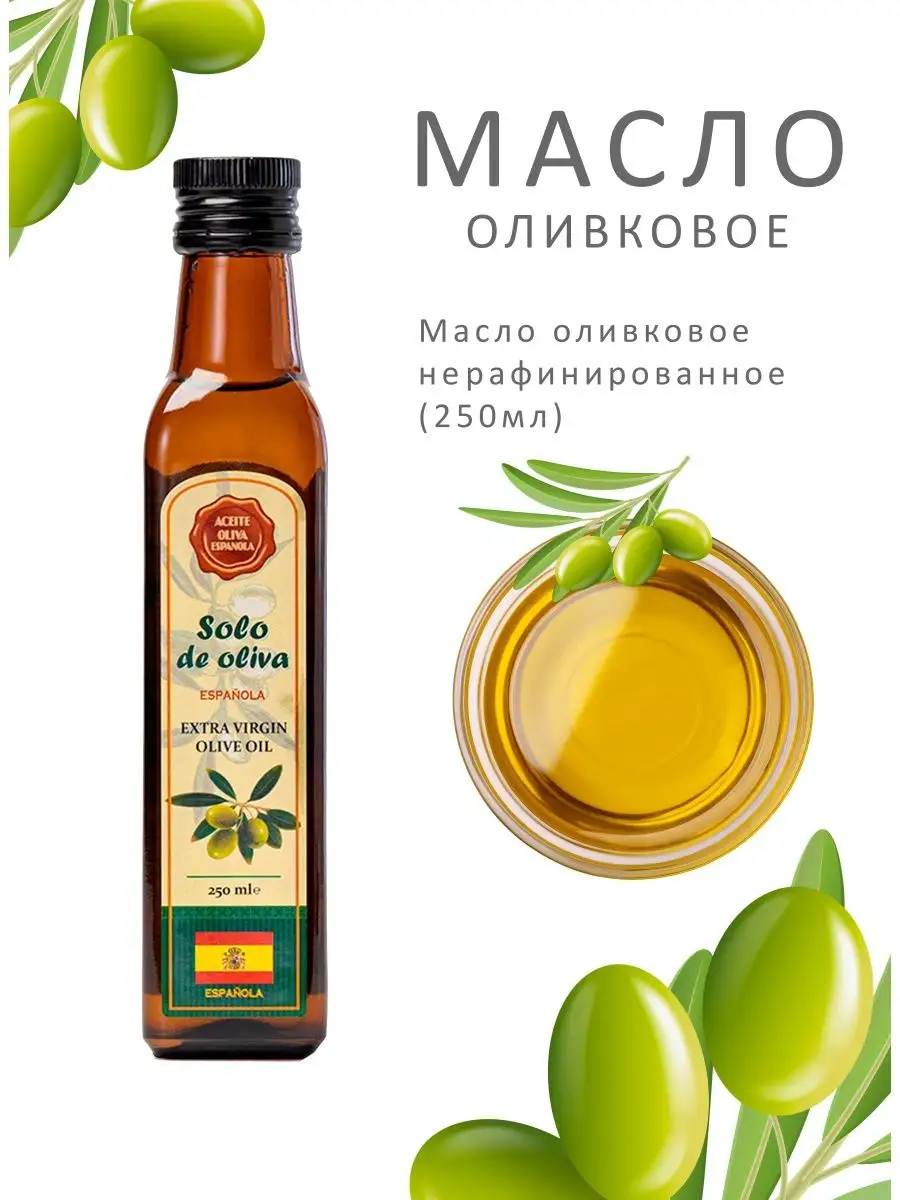 Масло оливковое Extra virgin 250мл Solo De Oliva купить по цене 699 сом в  интернет-магазине Wildberries в Киргизстане | 141269039