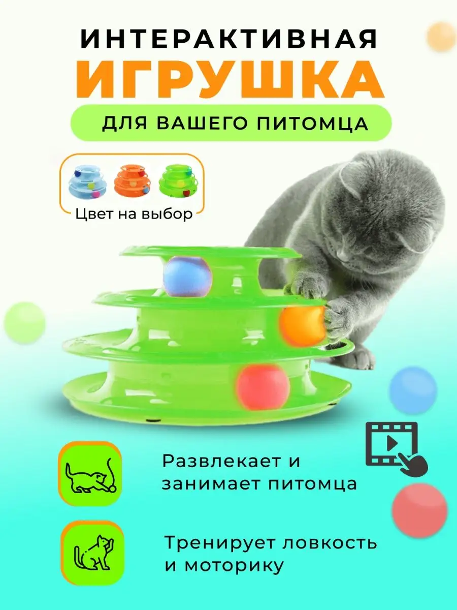 VRV for PETS Пирамида трек игрушка для кошек игра