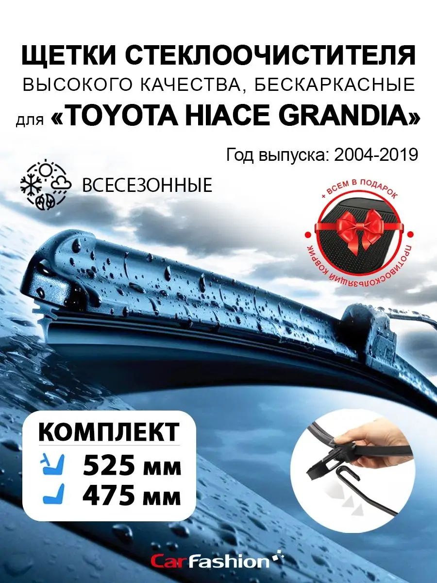 Щетки дворники стеклоочист. авто для Toyota Hiace Grandia CarFashion купить  по цене 825 ₽ в интернет-магазине Wildberries | 141274995