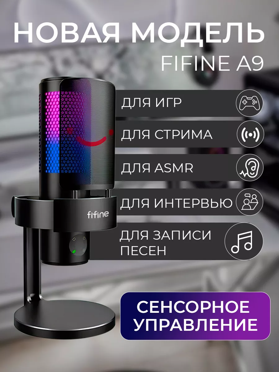 Всенаправленный микрофон игровой AmpliGame A9 FIFINE купить по цене 0 сум в  интернет-магазине Wildberries в Узбекистане | 141285124