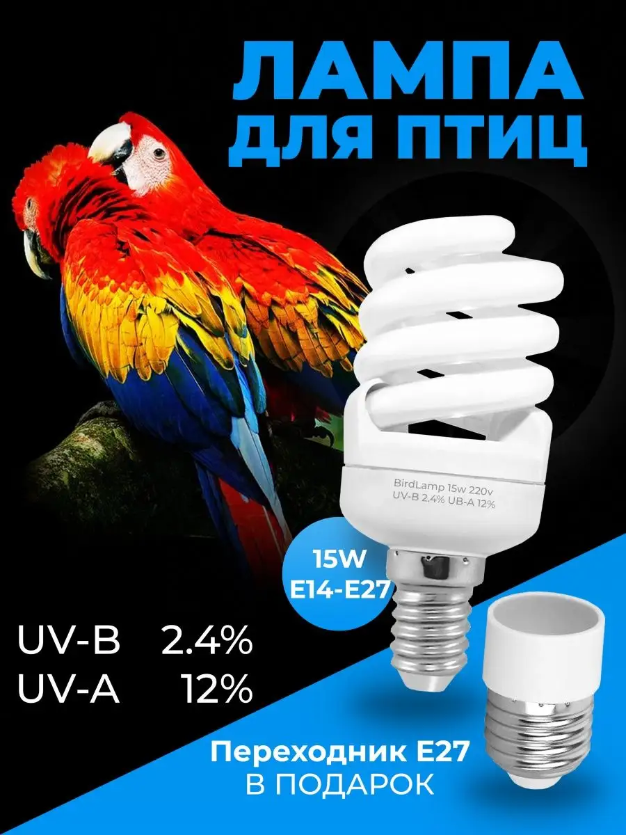 Лампа для птиц для попугая BirdLamp купить по цене 813 ₽ в  интернет-магазине Wildberries | 141289123