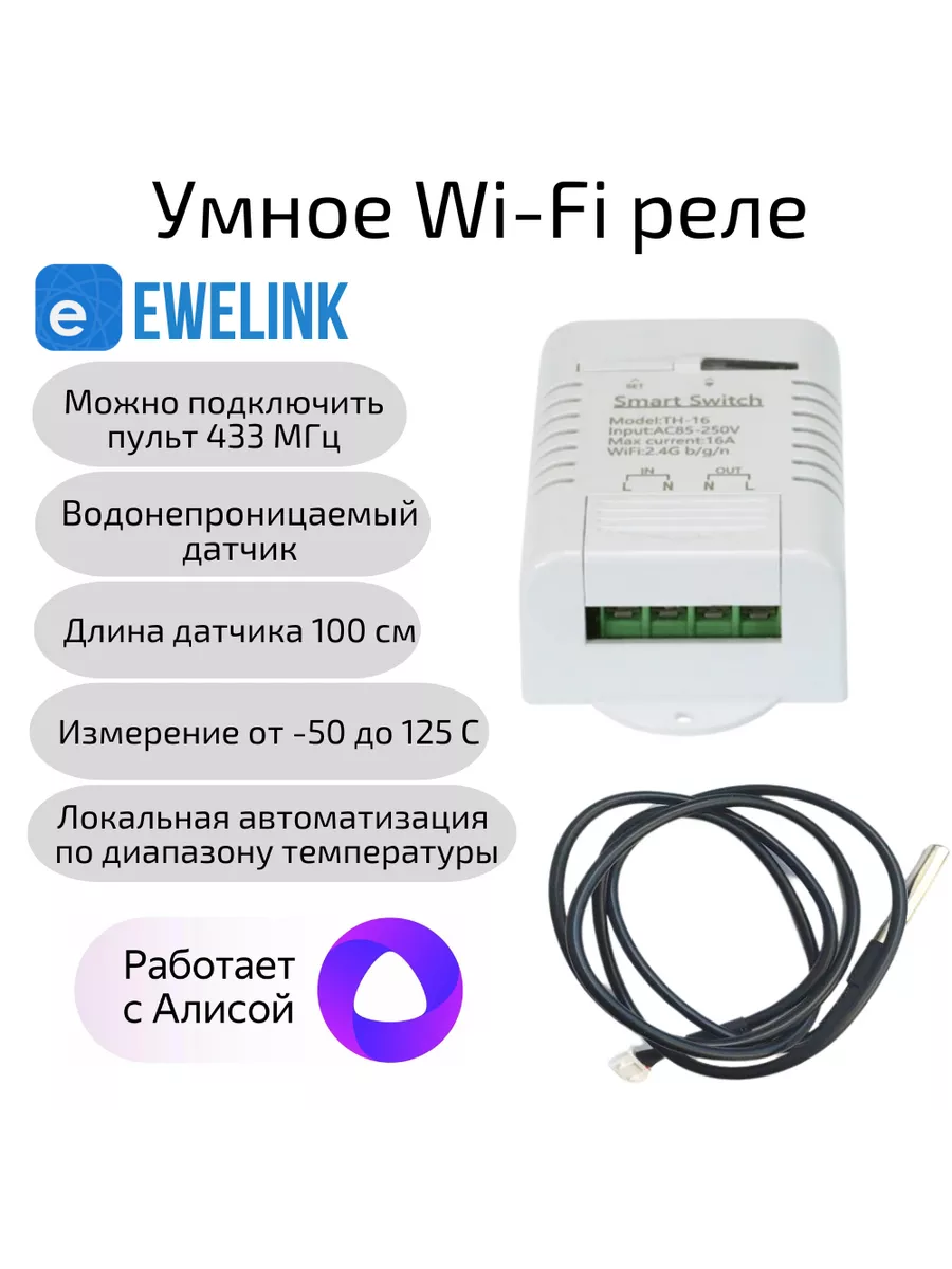 Умное Wi-Fi реле 16A RF433МГц c внешним датчиком Алиса EWeLink купить по  цене 1 257 ₽ в интернет-магазине Wildberries | 141297178