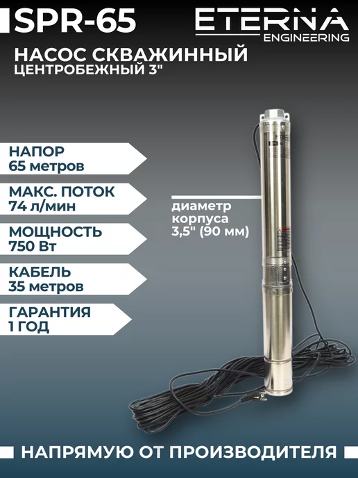 ETERNA ENGINEERING Насос скважинный центробежный SPR-65