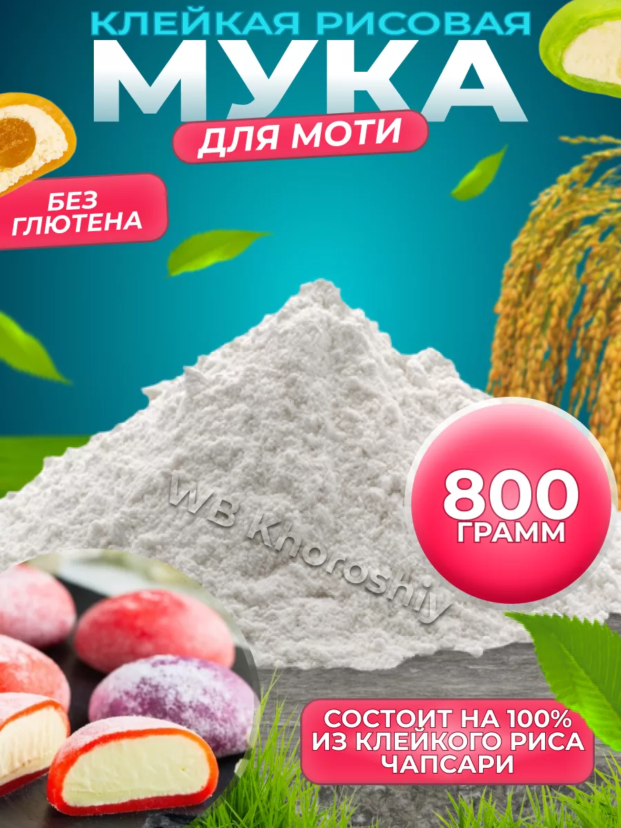 Клейкая рисовая мука Китай 800г Khoroshiy купить по цене 380 ₽ в  интернет-магазине Wildberries | 141311133