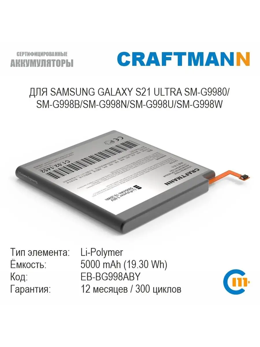 Аккумулятор 5000mAh для SAMSUNG GALAXY S21 ULTRA EB-BG998ABY Craftmann  купить по цене 0 р. в интернет-магазине Wildberries в Беларуси | 141316510