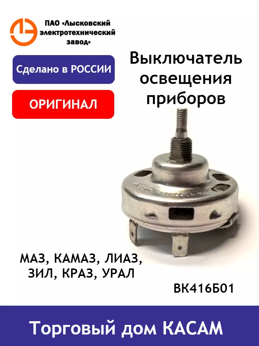 ЛЭТЗ (Лысково) Выключатель освещения приборов Маз, Камаз, Лиаз, Зил