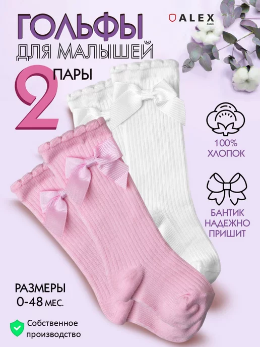 AlexTextile Гольфы для новорожденных