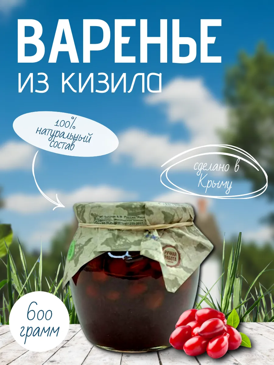 Натуральное Крымское варенье из кизила Ежевика-АРТ купить по цене 18,22 р.  в интернет-магазине Wildberries в Беларуси | 141332341