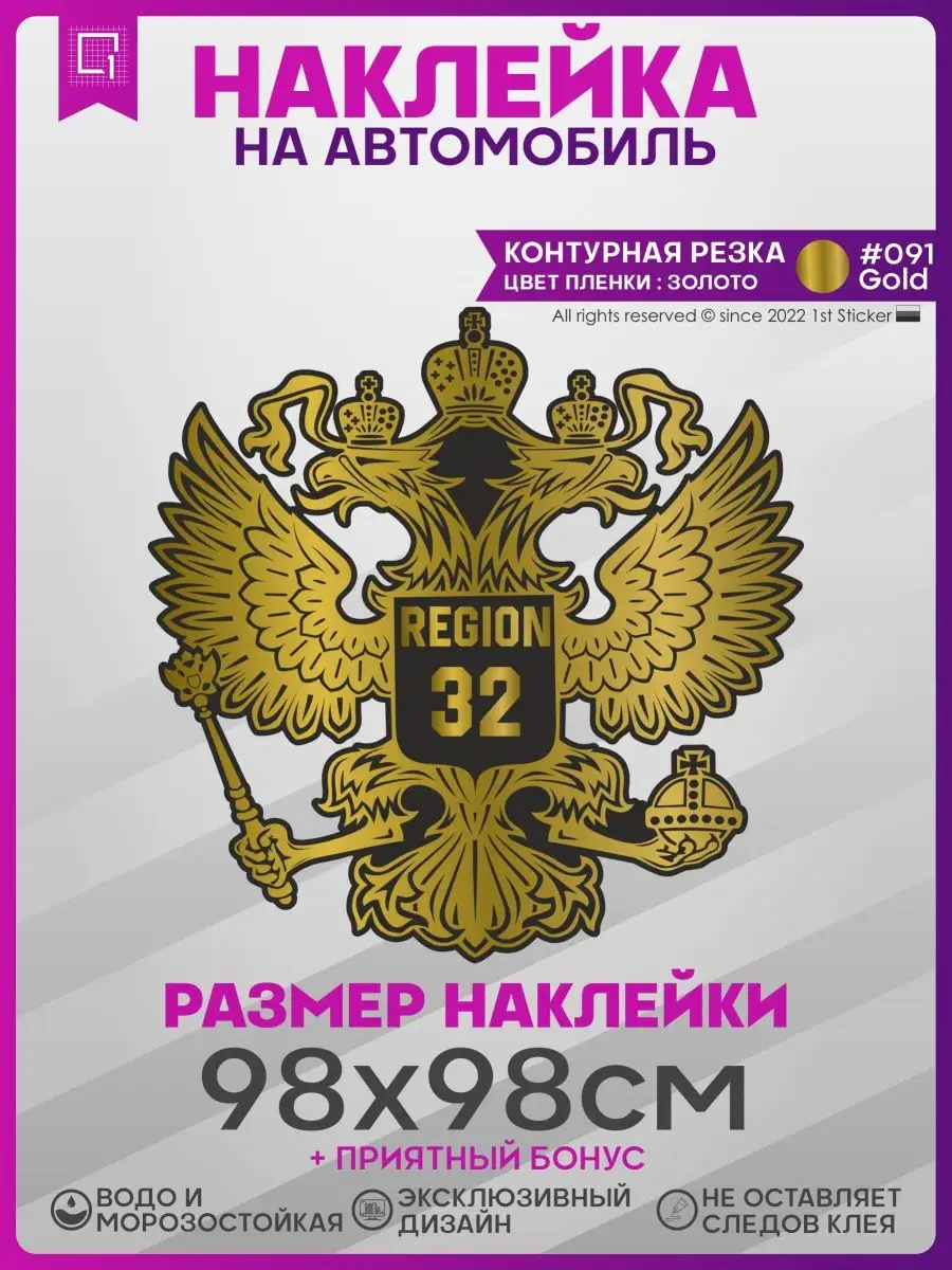 Наклейки на авто на капот Герб России Регион 32 1-я Наклейка купить по цене  1 336 ₽ в интернет-магазине Wildberries | 141332431