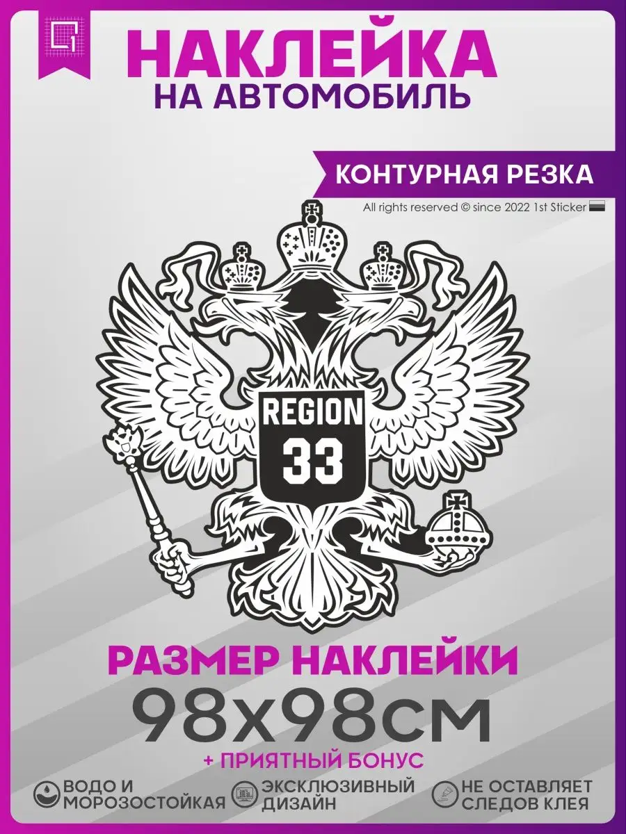 Наклейки на авто на капот Герб России Регион 33 1-я Наклейка купить по цене  1 336 ₽ в интернет-магазине Wildberries | 141332960