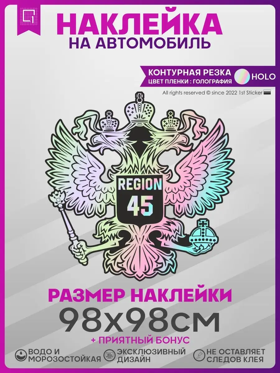 Наклейки на авто на капот Герб России Регион 45 1-я Наклейка купить по цене  1 677 ₽ в интернет-магазине Wildberries | 141333070