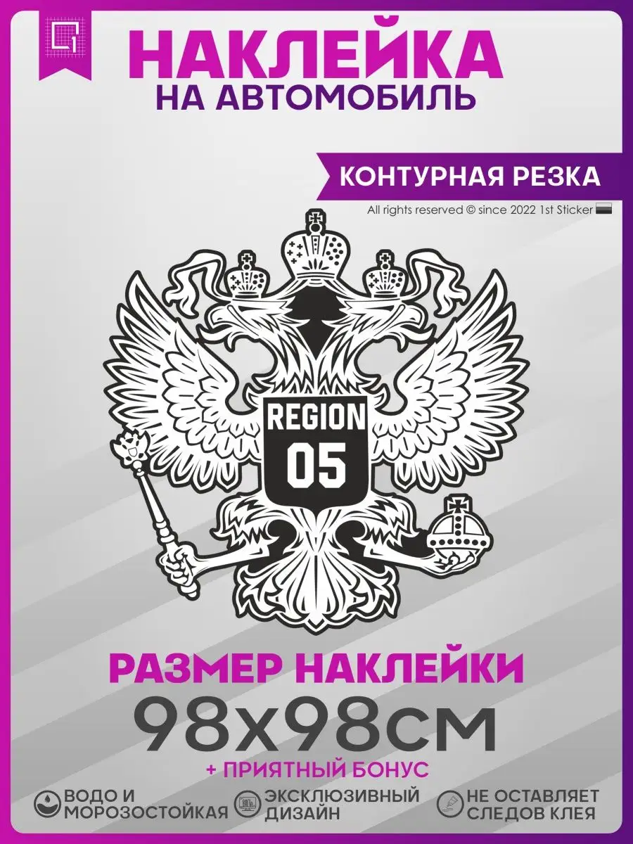 Наклейки на авто на капот Герб России Регион 05 1-я Наклейка купить по цене  1 336 ₽ в интернет-магазине Wildberries | 141333316