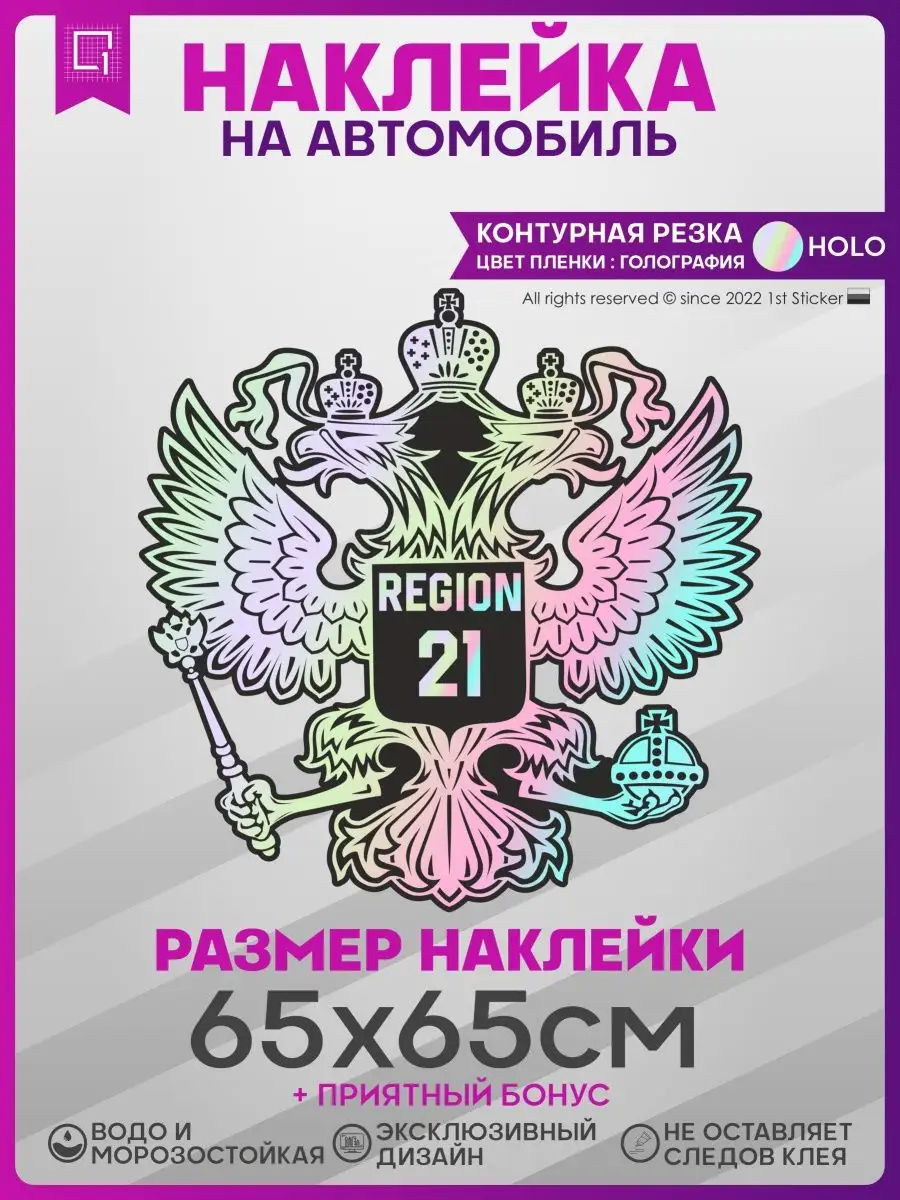 Наклейки на авто на капот Герб России Регион 21 1-я Наклейка купить по цене  1 091 ₽ в интернет-магазине Wildberries | 141333459