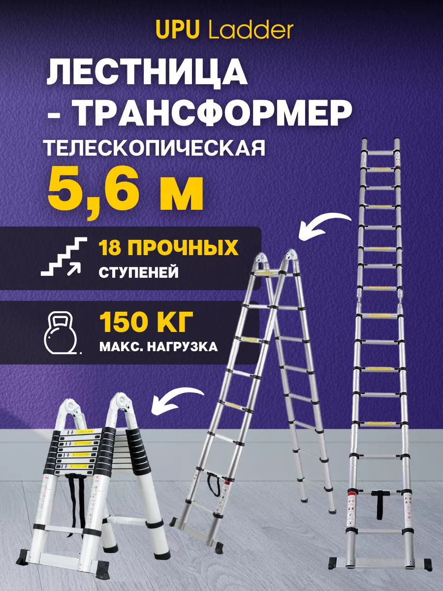 UPU Ladder Лестница-трансформер телескопическая UP560D 5,6 м