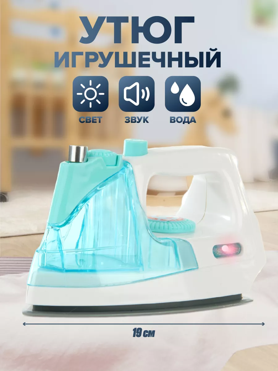 Утюг игрушечный Детская бытовая техника VELD-CO купить по цене 772 ₽ в  интернет-магазине Wildberries | 141339409