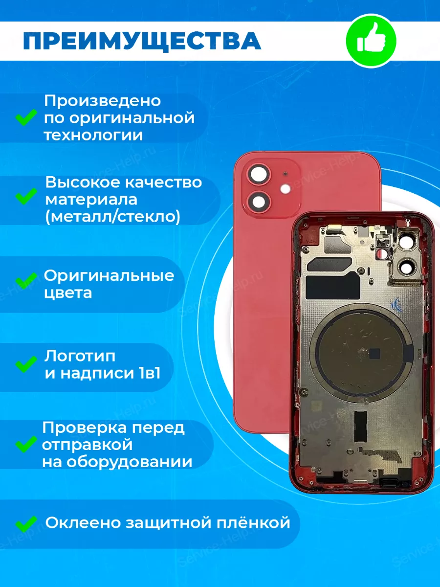 Service-Help.ru Корпус на iPhone 12 Задняя панель на телефон Айфон 12