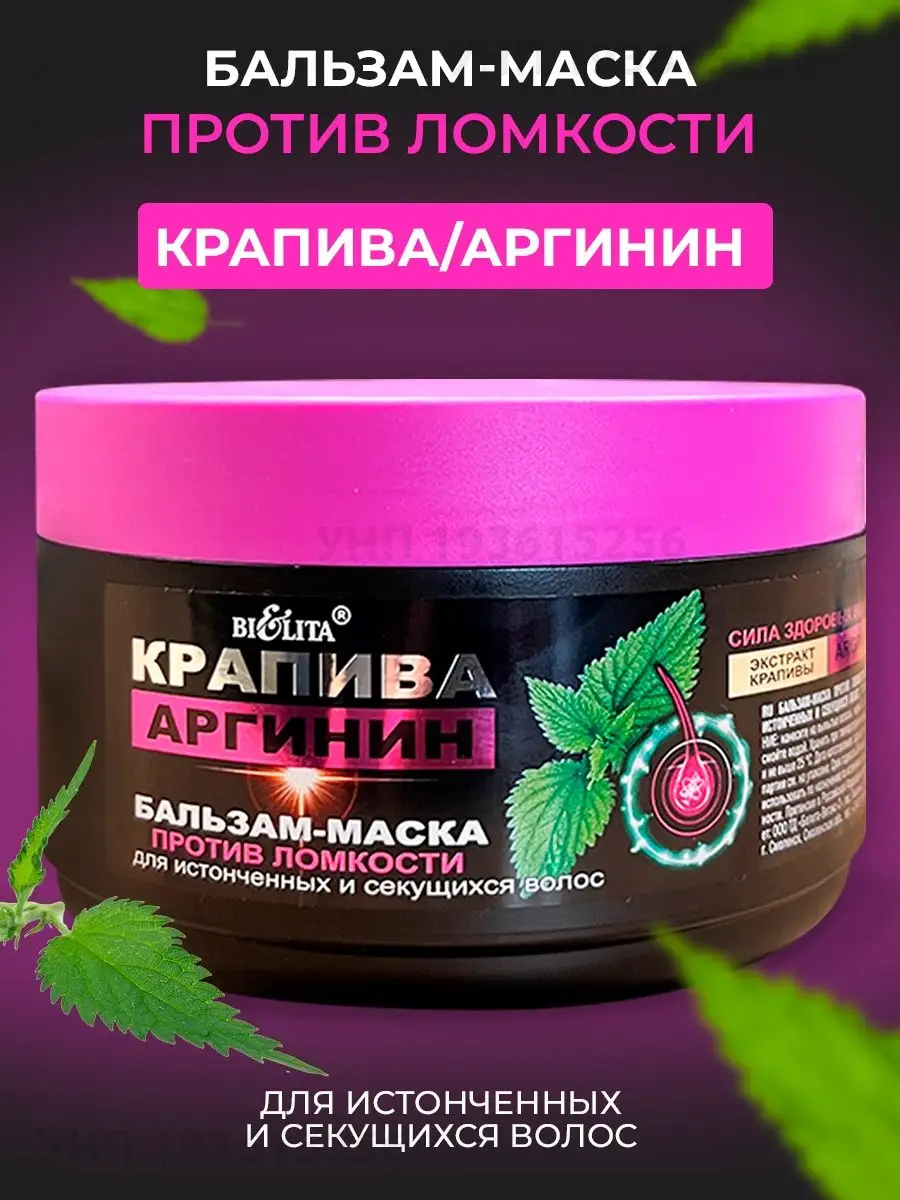 Бальзам-маска Крапива БЕЛИТА купить по цене 0 р. в интернет-магазине  Wildberries в Беларуси | 141344218