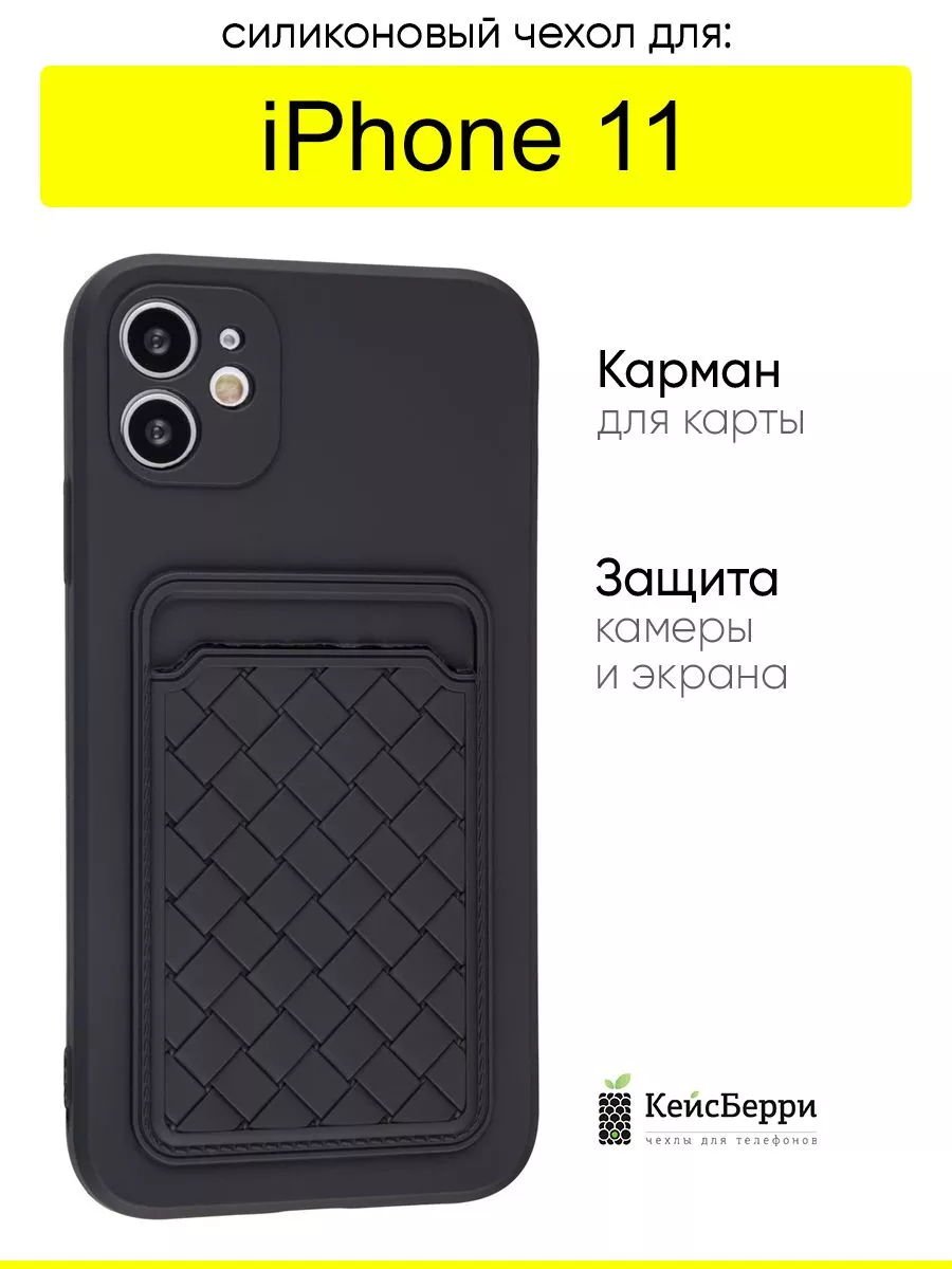 Чехол для iPhone 11, серия Card Case КейсБерри купить по цене 405 ₽ в  интернет-магазине Wildberries | 141384270