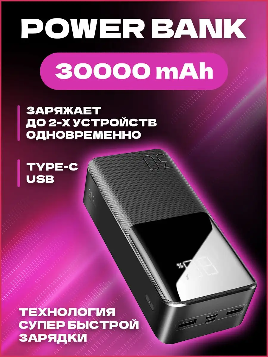 Повербанк 30000 mah внешний аккумулятор для телефона Joyroom купить по цене  2 141 ₽ в интернет-магазине Wildberries | 141391674