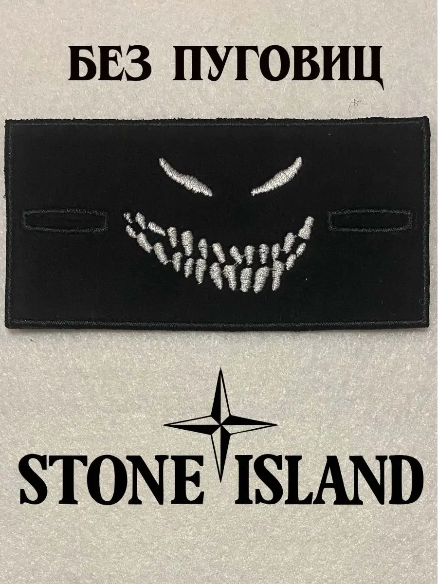 Патч Stone Island Ghost Максим Максаков Шеврон купить по цене 280 ₽ в  интернет-магазине Wildberries | 141397132