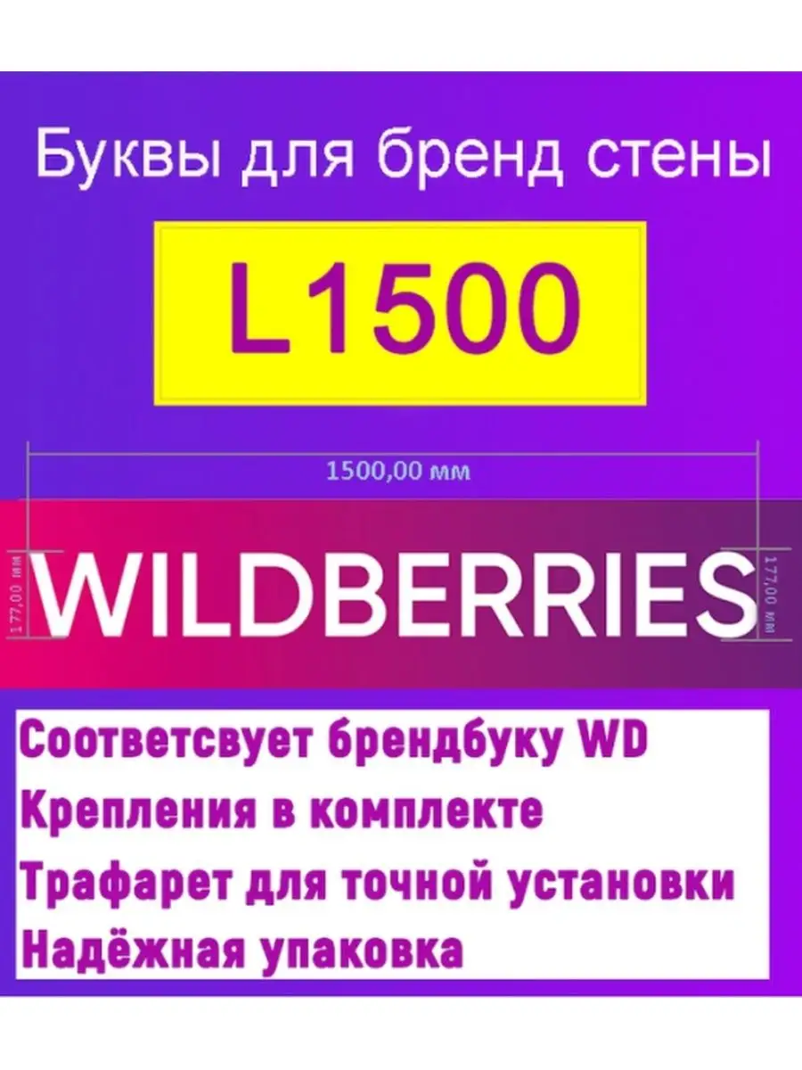 Оформление ПВЗ, буквы для бренд стены, для пункта выдачи WB Олла-принт  купить по цене 1 056 ₽ в интернет-магазине Wildberries | 141403083