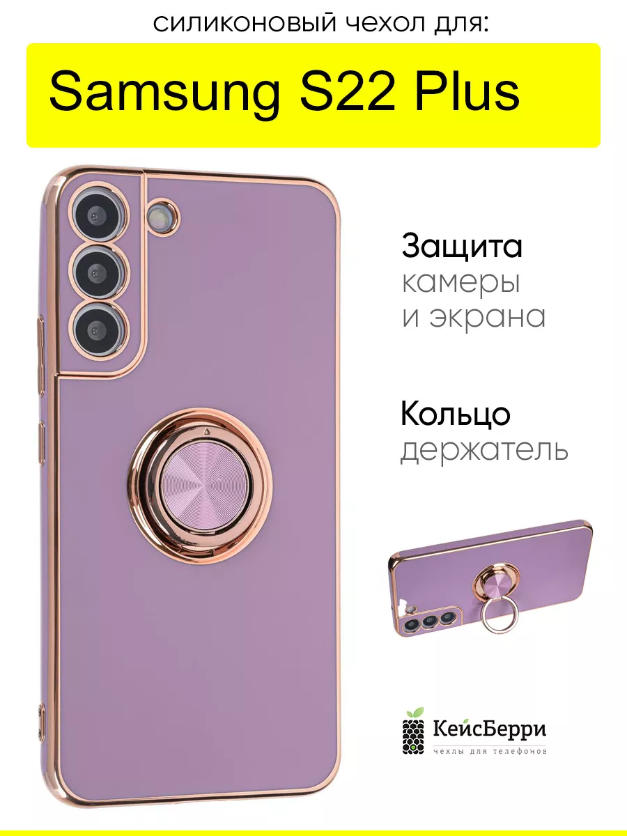 КейсБерри Чехол для Samsung Galaxy S22 Plus, серия Ring case