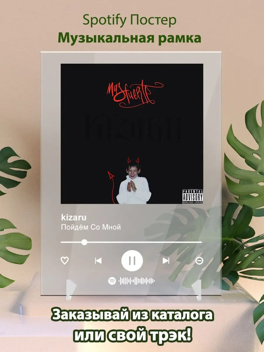 Spotify постер kizaru плакат Cпотифай постер Arthata-Spotify купить по цене  16,33 р. в интернет-магазине Wildberries в Беларуси | 141434401