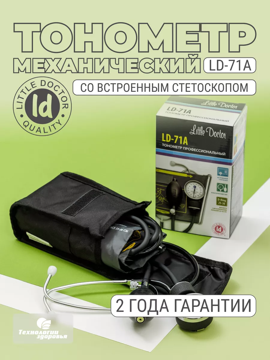 Ld 71. Механический тонометр LD-71. Тонометр LD 71 встроенный стетоскоп. Тонометр механический little Doctor LD-71 со стетоскопом, манжета 25-36см. Little Doctor LD-71a.