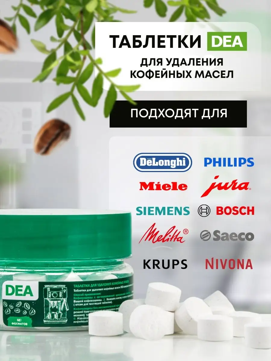 Таблетки для удаления кофейных масел DEA DЕА купить по цене 523 ₽ в  интернет-магазине Wildberries | 141462391