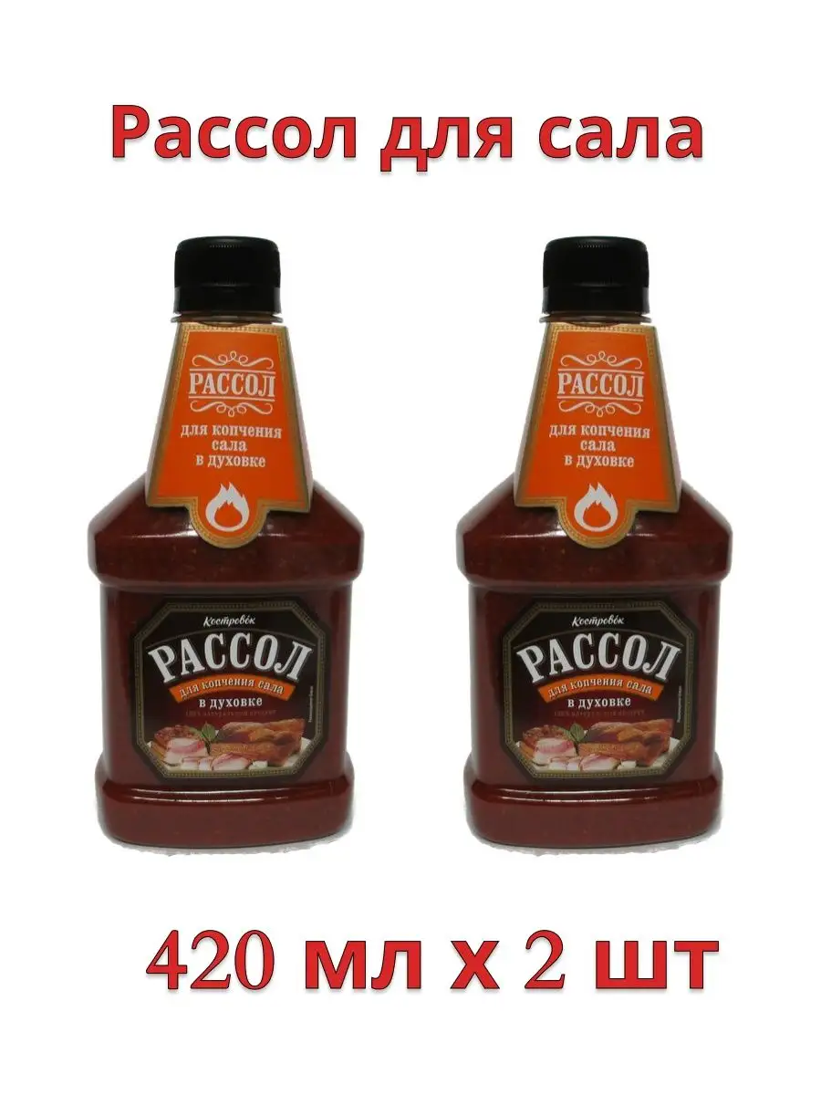 Рассол для копчения сала, 2 шт по 420 мл Костровок купить по цене 380 ₽ в  интернет-магазине Wildberries | 141464540