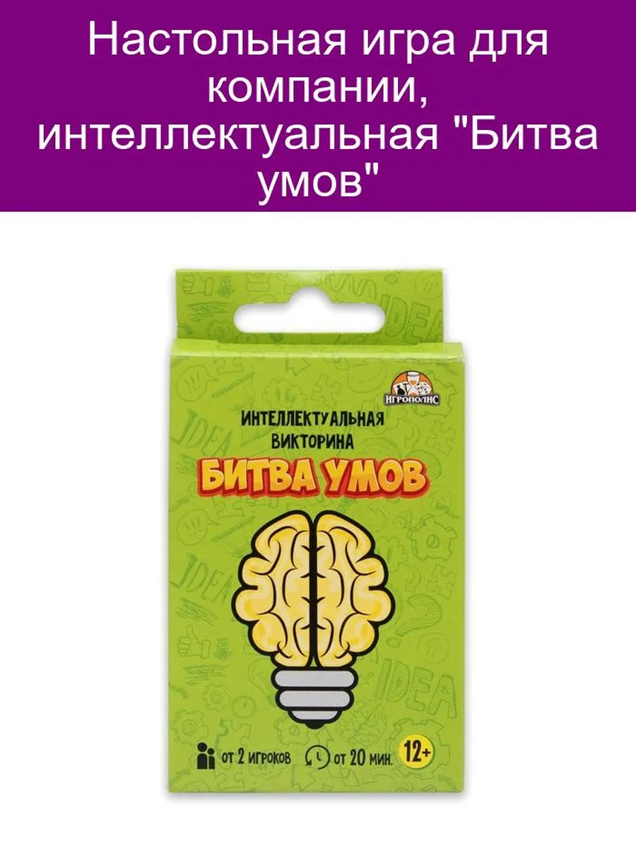 Карточная игра для весёлой компании Битва умов купить по цене 278 ₽ в  интернет-магазине Wildberries | 141492963