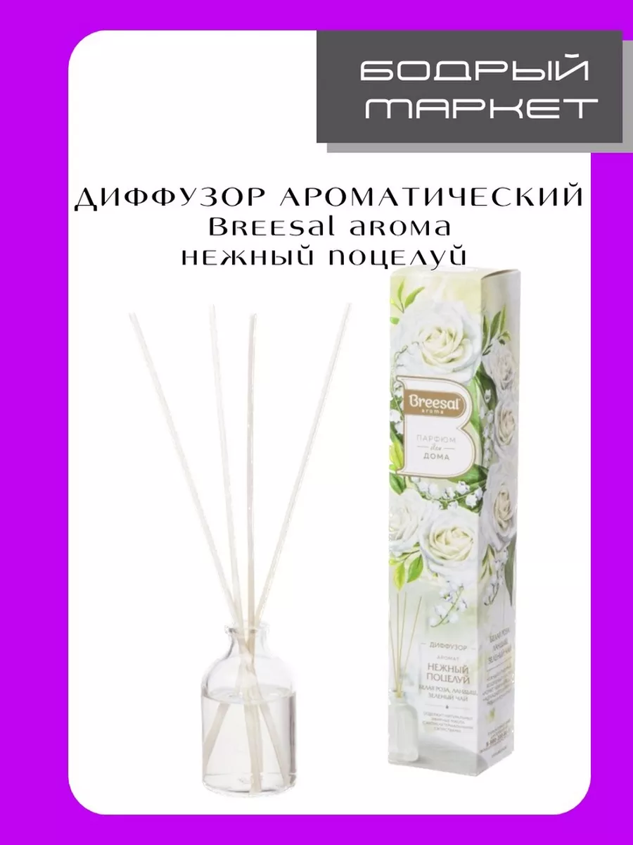 Ароматизатор для дома Нежный поцелуй 48мл Breesal купить по цене 440 ₽ в  интернет-магазине Wildberries | 141494752
