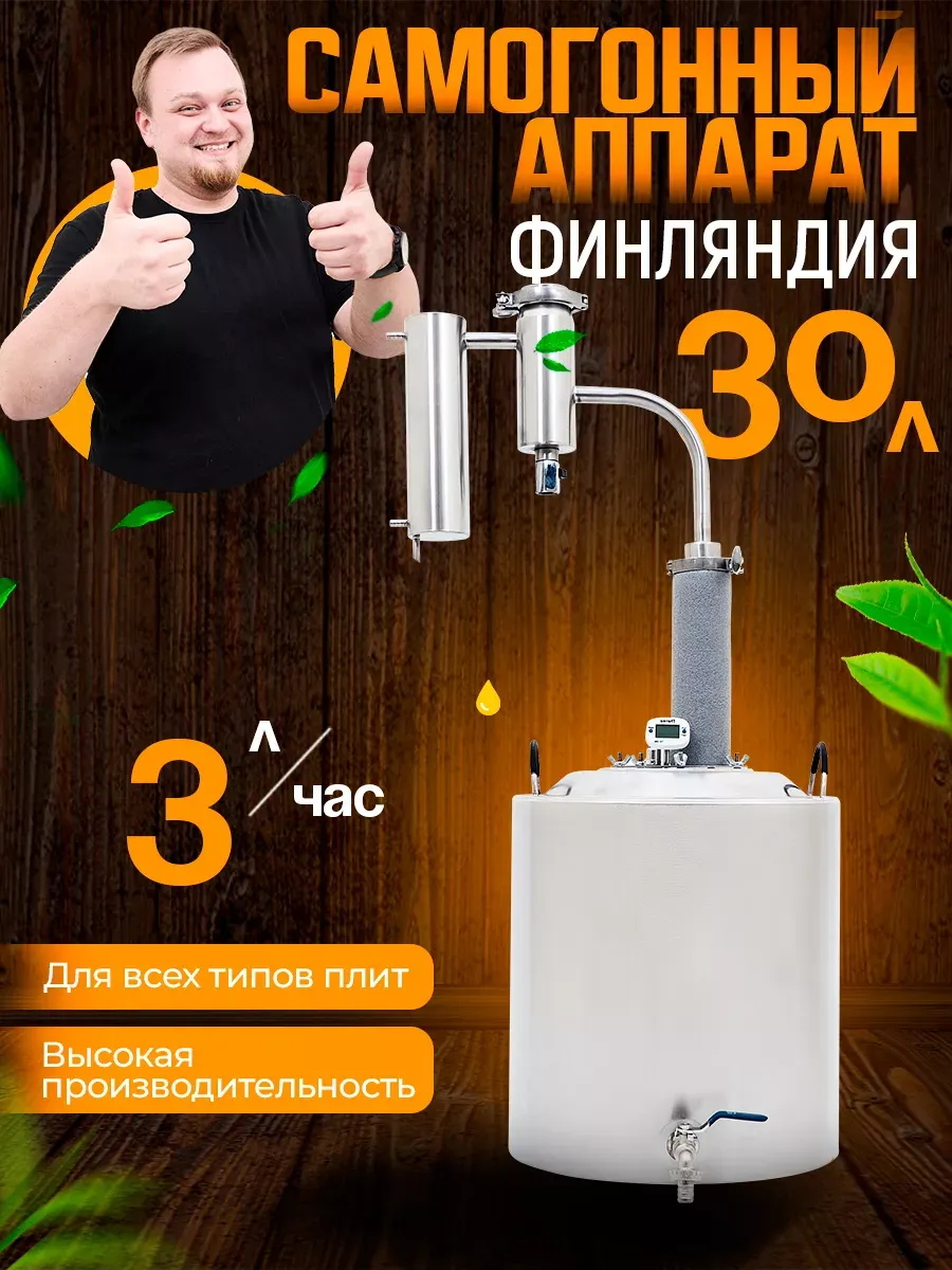 Самогонный аппарат Финляндия 30 л HELICON купить по цене 12 451 ₽ в  интернет-магазине Wildberries | 141497246