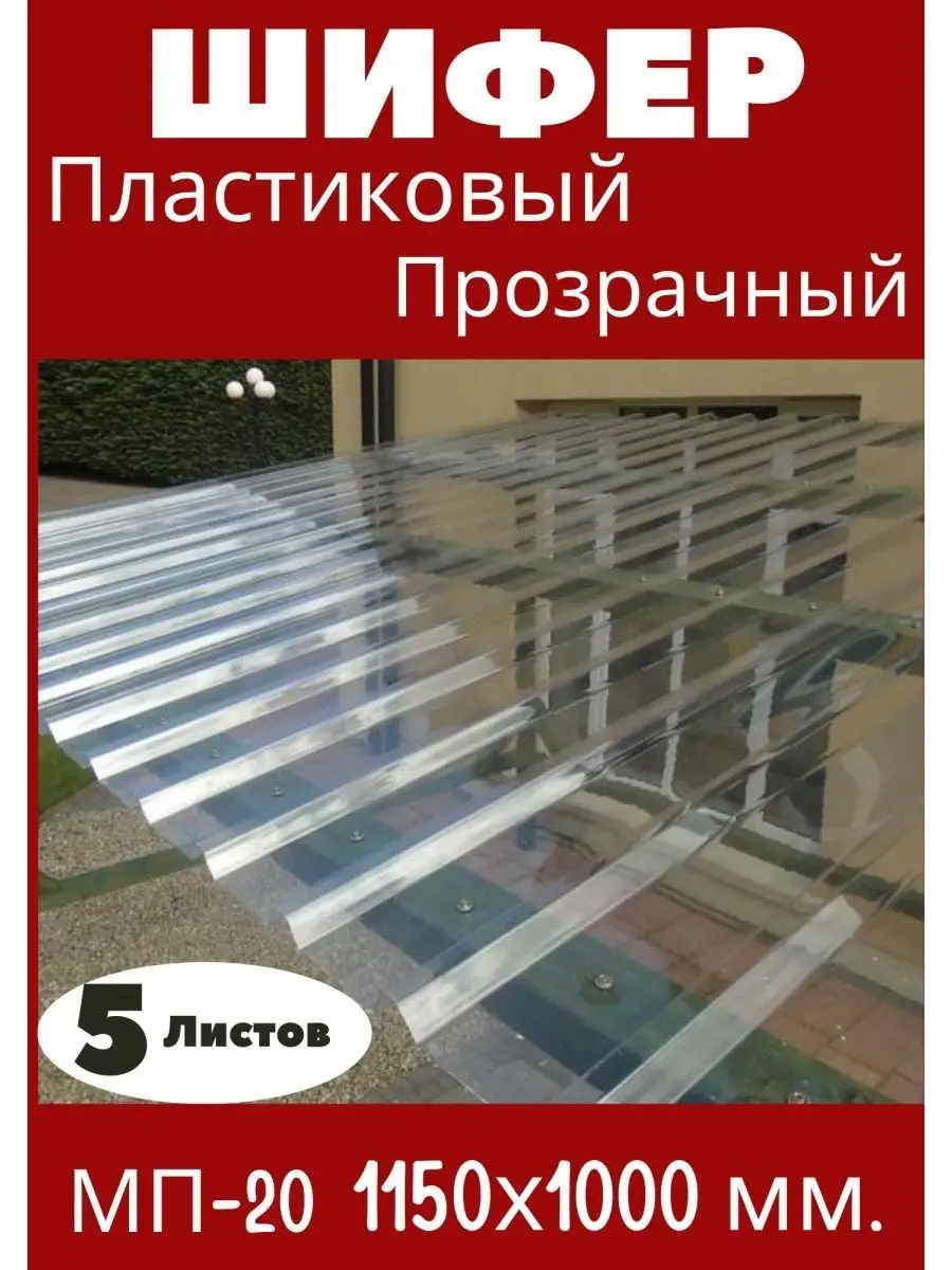 Пластиковый шифер. Профнастил 1,15х1,0м. Прозрачный 5шт Пластилюкс купить  по цене 5 097 ₽ в интернет-магазине Wildberries | 141498431