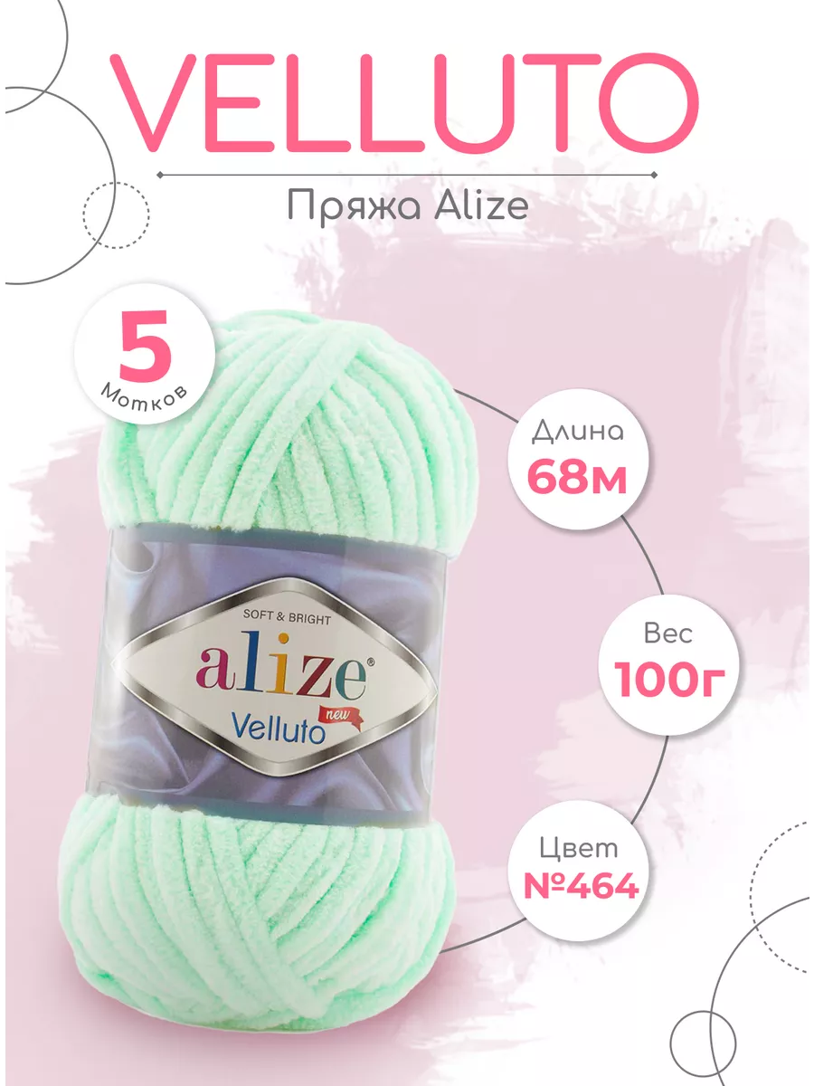 ALIZE Пряжа для вязания Ализе Velluto 464 - 5 шт, плюшевая. 464