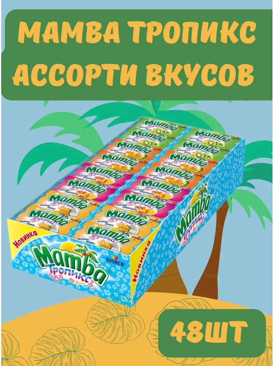 Жевательные конфеты тропик тропикс, ассорти вкусов Mamba купить в  интернет-магазине Wildberries | 141509527