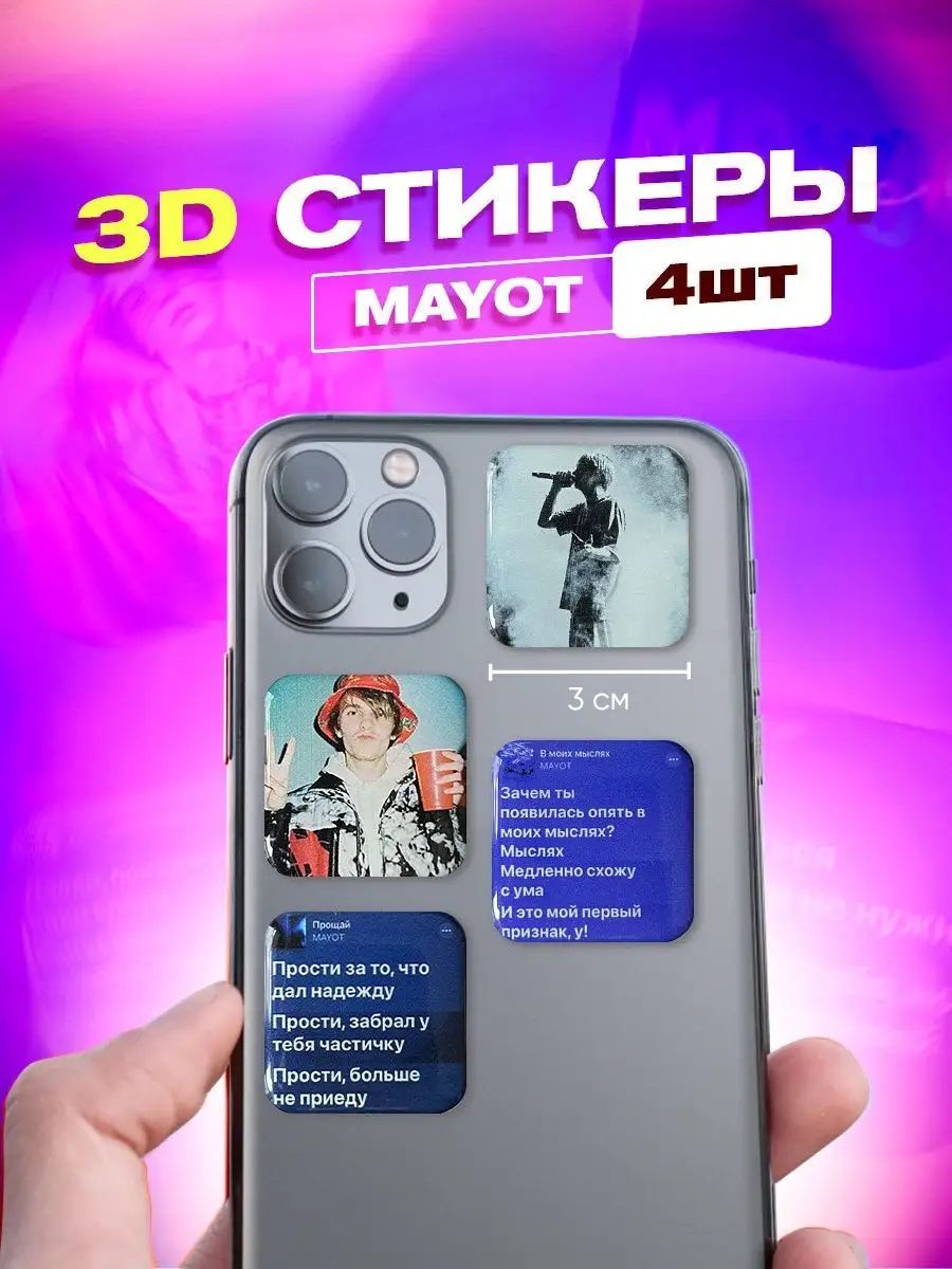 Набор 3d стикеров и наклеек на телефон mayot мает Cutecase.llc купить по  цене 139 ₽ в интернет-магазине Wildberries | 141510660