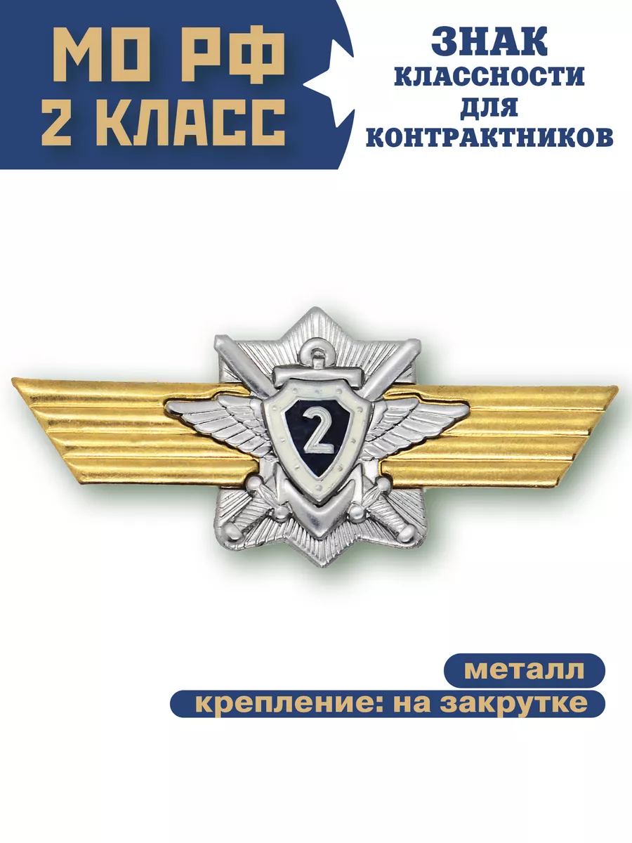 Знак классности для контрактников, 2 класс BZ Военторг купить по цене 324 ₽  в интернет-магазине Wildberries | 141511320