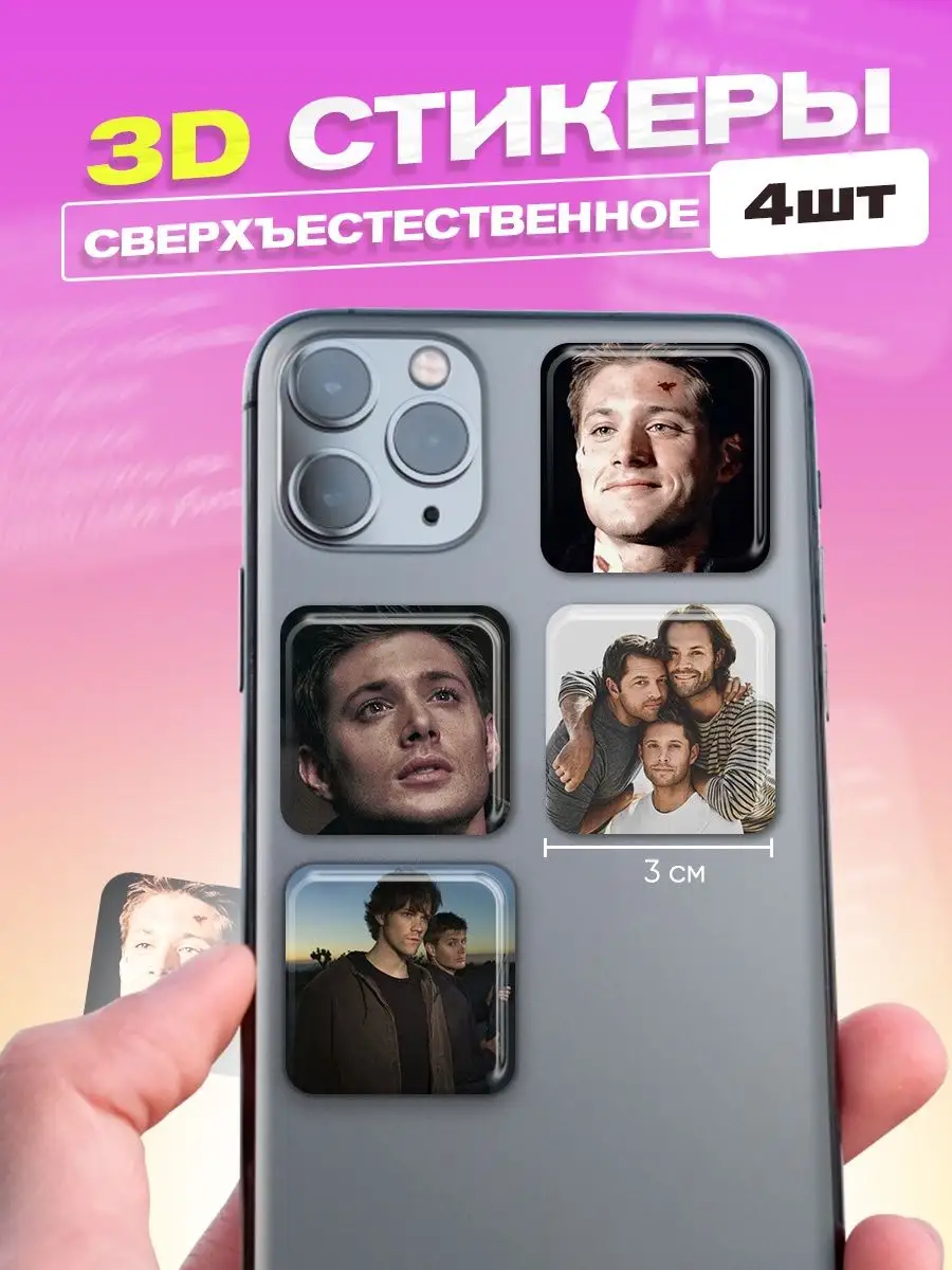 3d стикеры на телефон Сверхъестественное Cutecase.llc купить по цене 7,48  р. в интернет-магазине Wildberries в Беларуси | 141513005