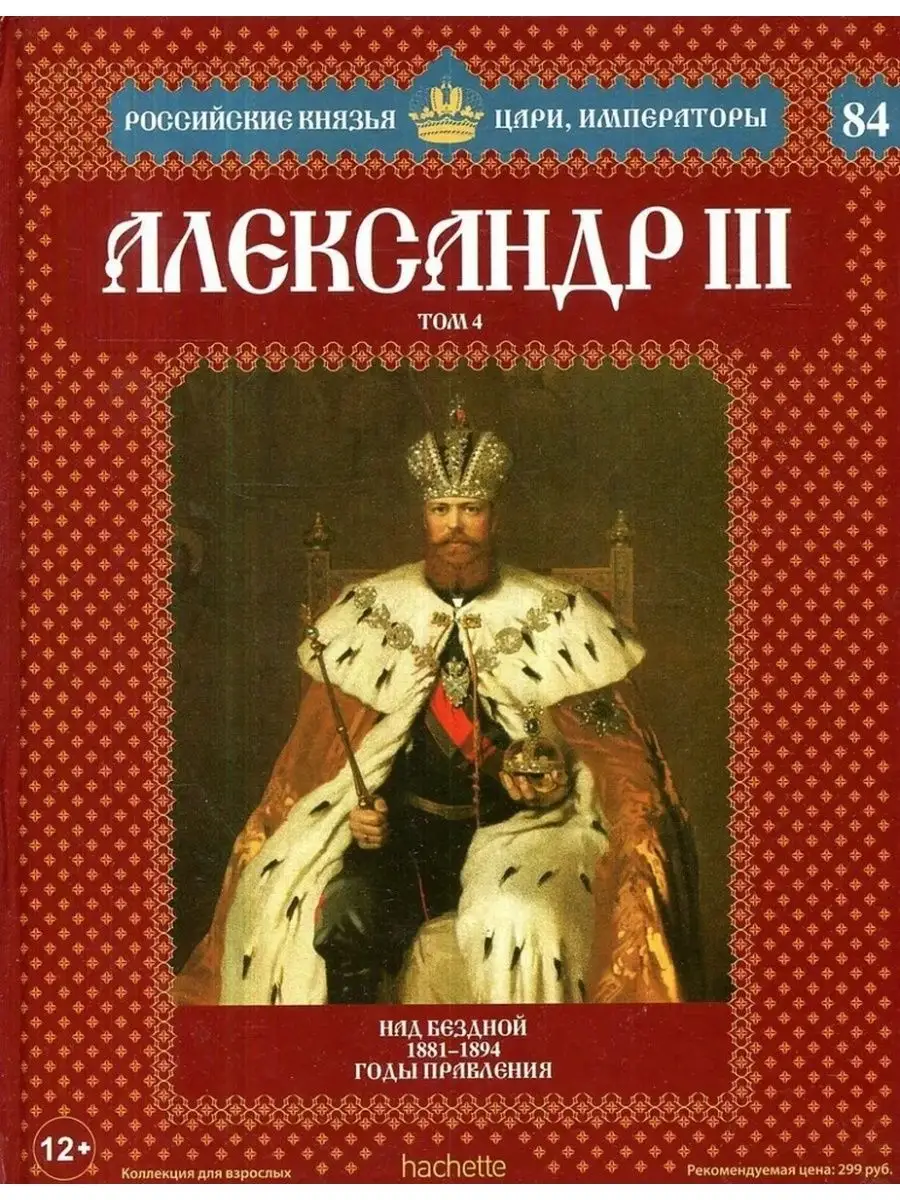 Александр III. Том 4 Ашетт Коллекция купить по цене 403 ₽ в  интернет-магазине Wildberries | 141522659