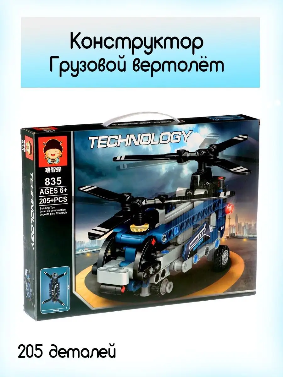 Игрушки Конструктор Грузовой вертолет 205 деталей