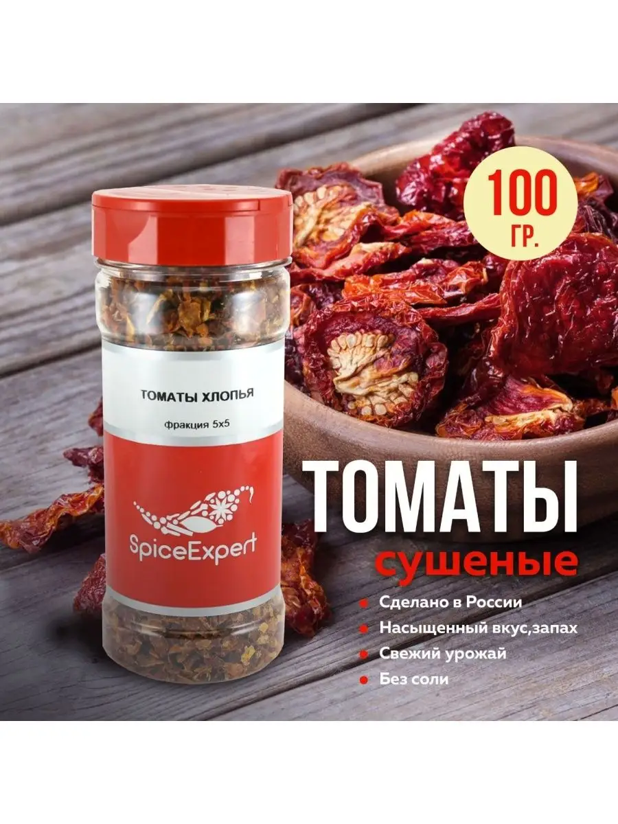 Вяленые томаты, сушеные помидоры 100 гр SpicеExpert купить по цене 9,20 р.  в интернет-магазине Wildberries в Беларуси | 141532742