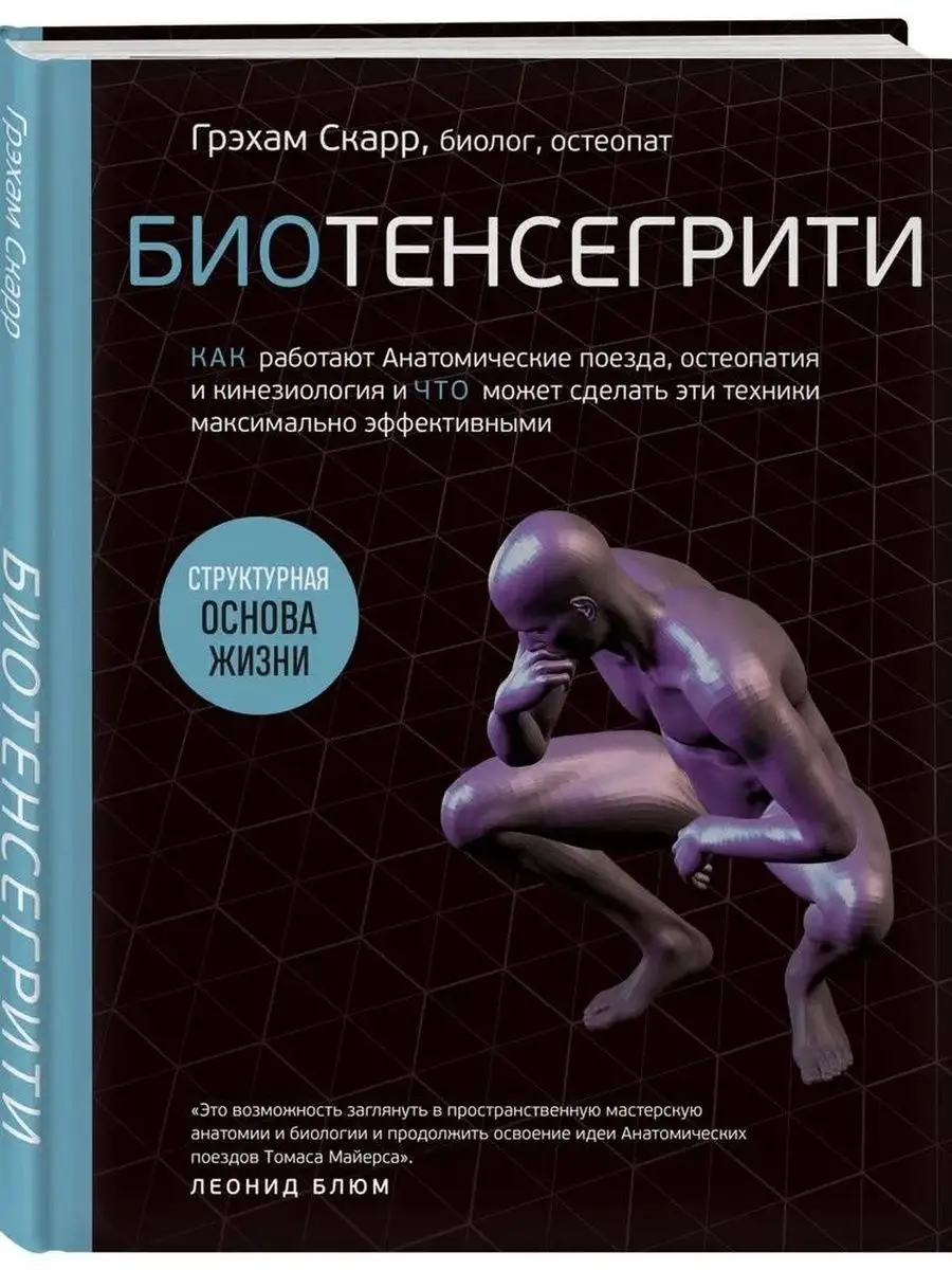 Как работают Анатомические поезда, <b>остеопатия</b> Эксмо 141537148: заказать за ...