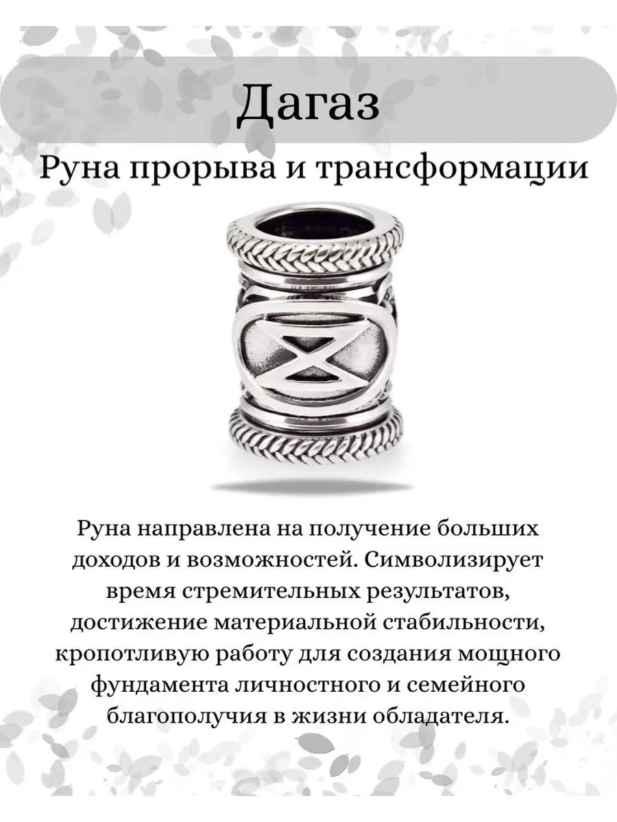 Браслет Исполнение желаний Руна Дагаз оберег BEREGY купить по цене 1 068 ₽  в интернет-магазине Wildberries | 141541896