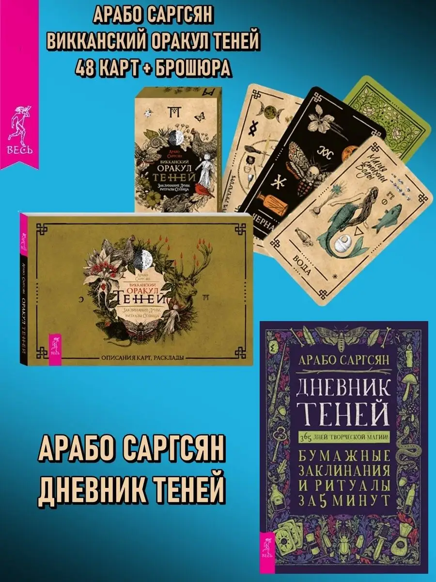 Издательская группа Весь Викканский Оракул Теней (карты + книга) + Дневник  Теней